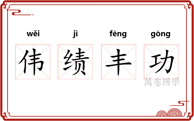 伟绩丰功