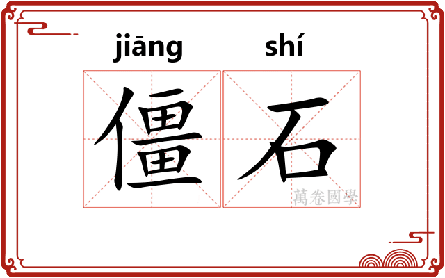 僵石