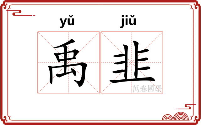 禹韭