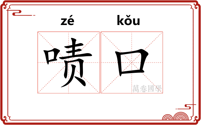 啧口