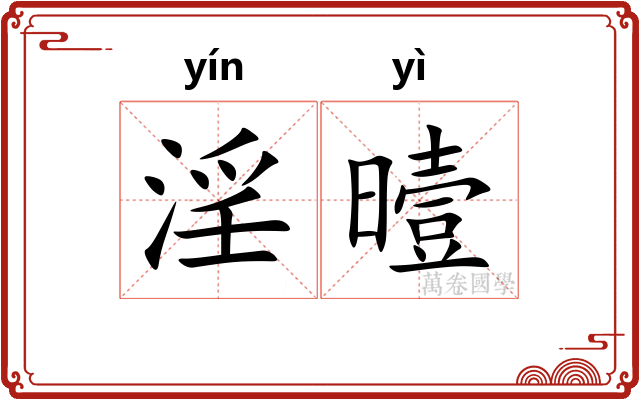 淫曀