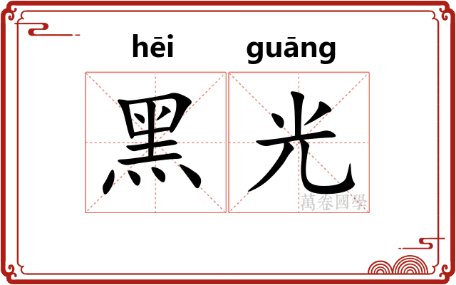 黑光