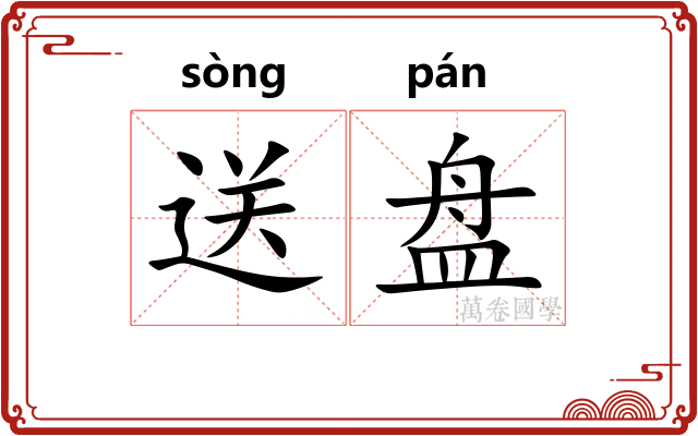 送盘