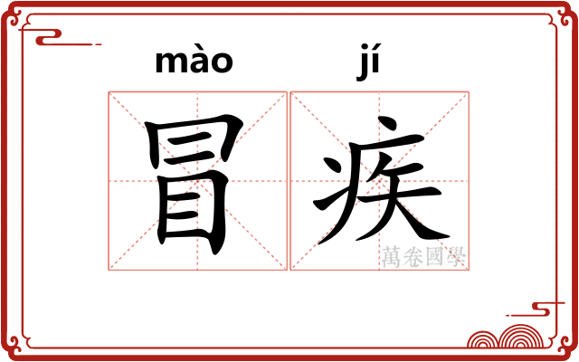 冒疾 冒疾
