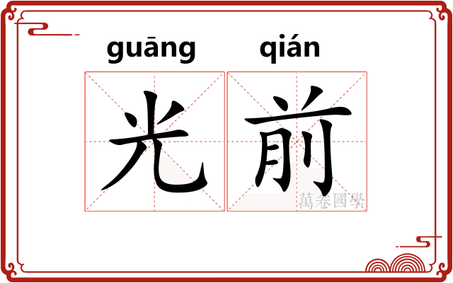 光前 光前