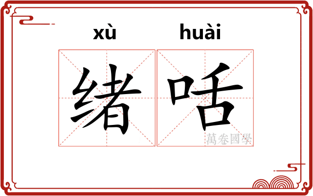 绪咶