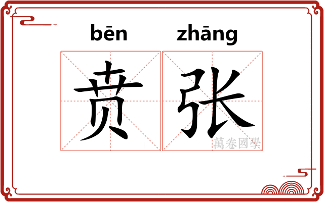 贲张