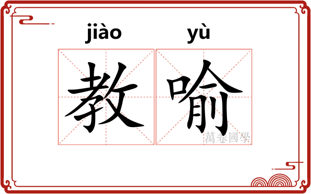 教喻