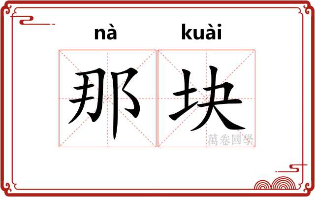 那块
