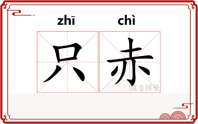 只赤