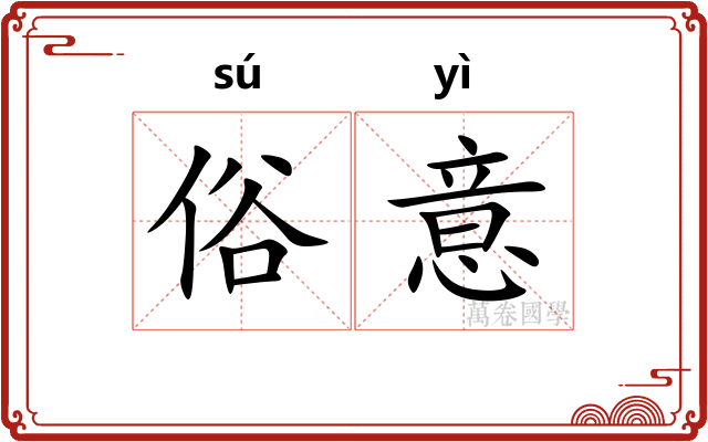 俗意 俗意