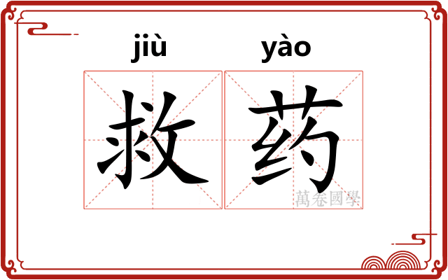 救药