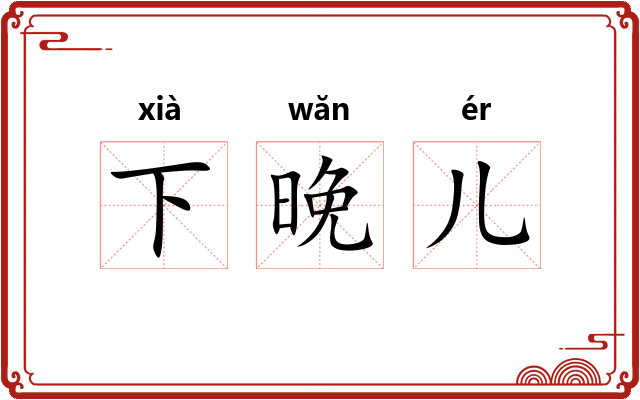 下晚儿 下晚儿