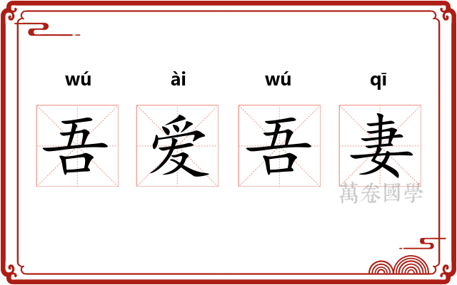 吾爱吾妻
