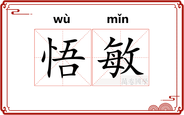 悟敏
