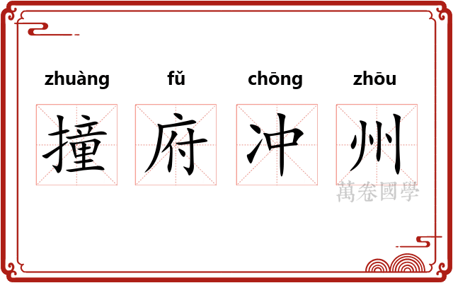 撞府冲州