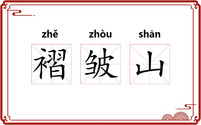 褶皱山
