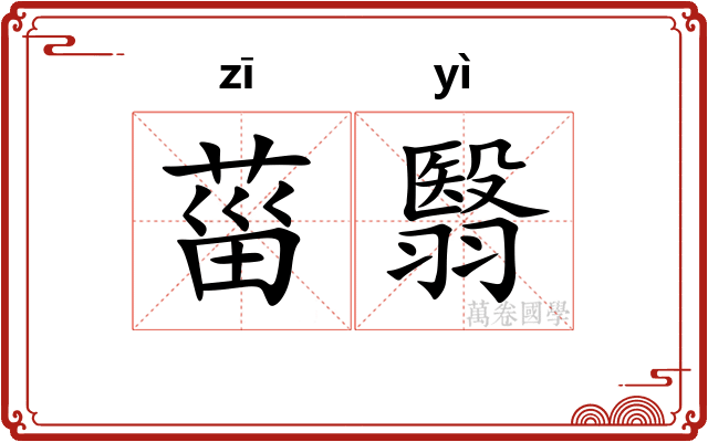 菑翳
