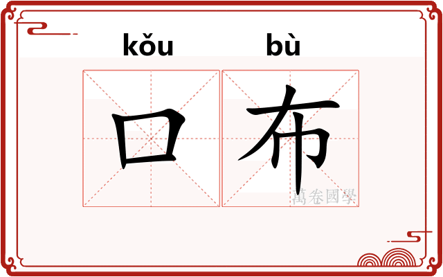 口布