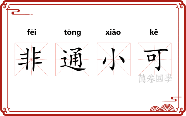 非通小可