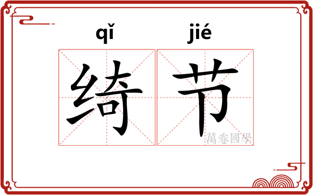 绮节