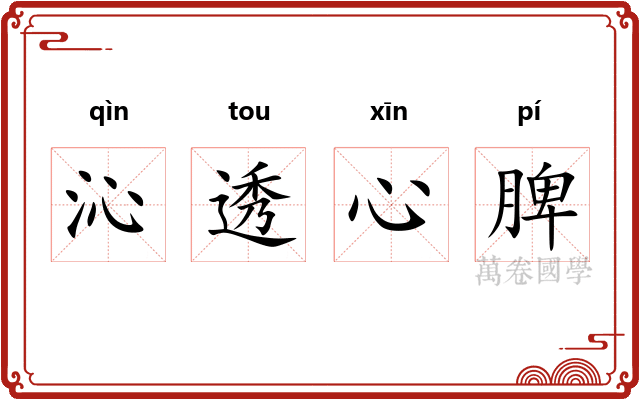 沁透心脾