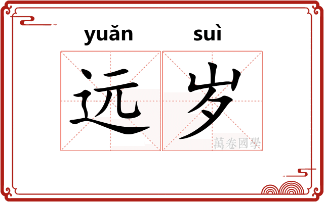 远岁