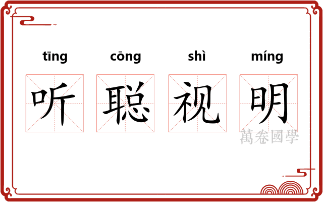 听聪视明 听聪视明