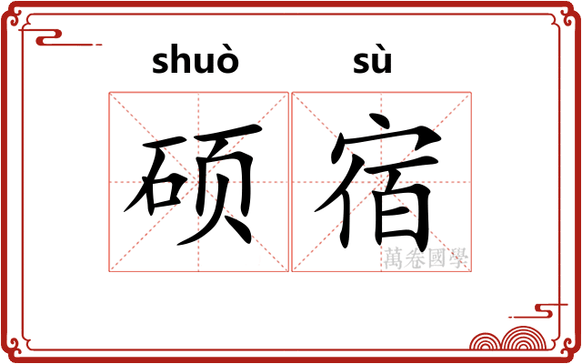 硕宿