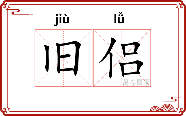 旧侣