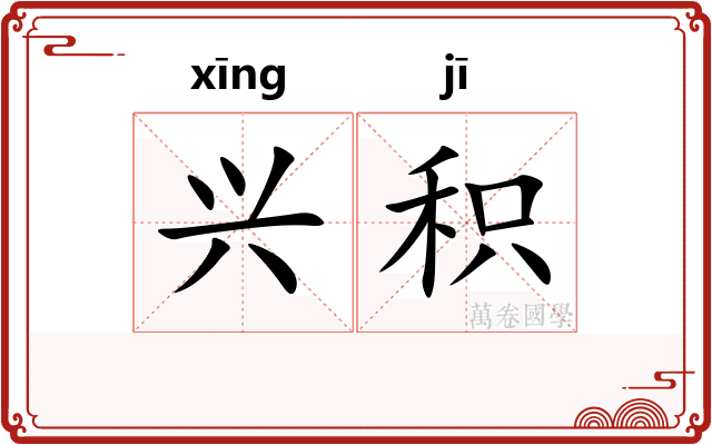 兴积