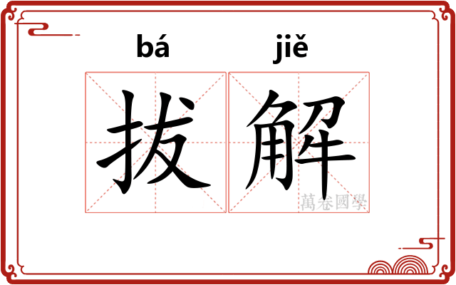 拔解 拔解