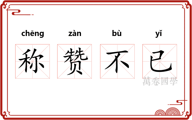 称赞不已