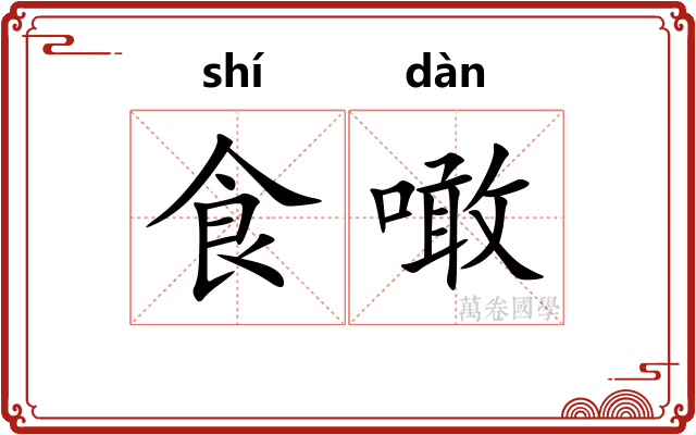 食噉