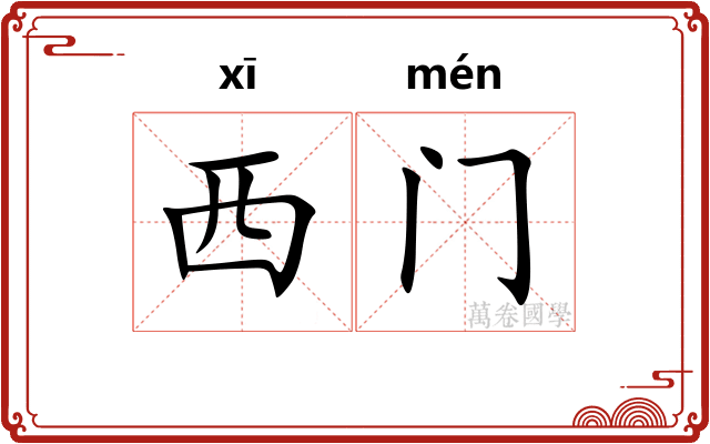 西门