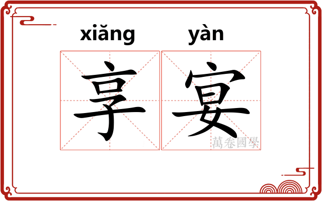 享宴
