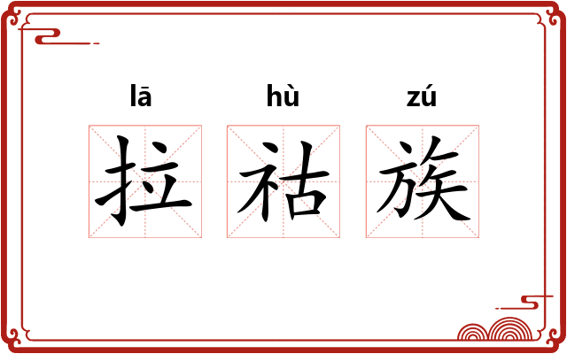 拉祜族 拉祜族