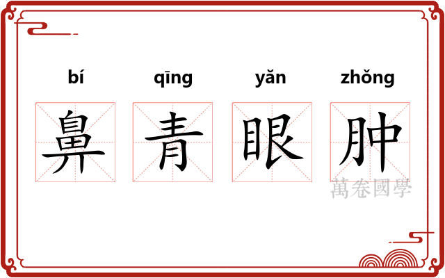 鼻青眼肿