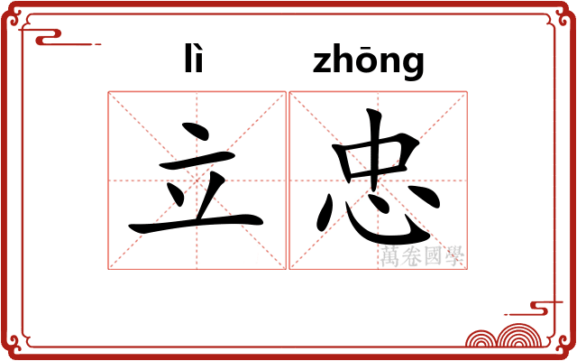 立忠