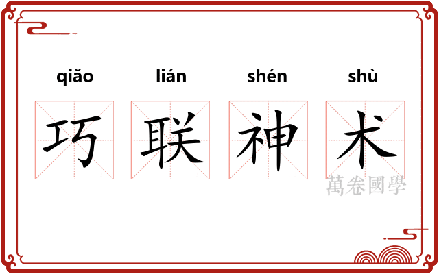 巧联神术