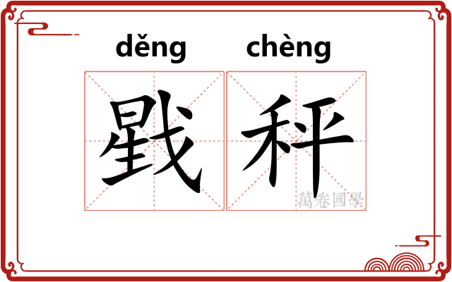 戥秤