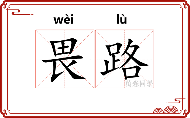 畏路