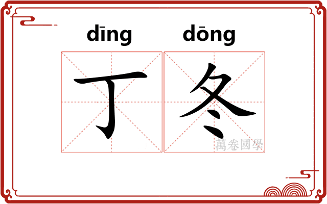 丁冬