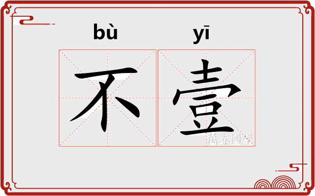 不壹