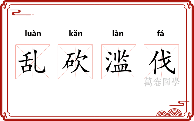 乱砍滥伐