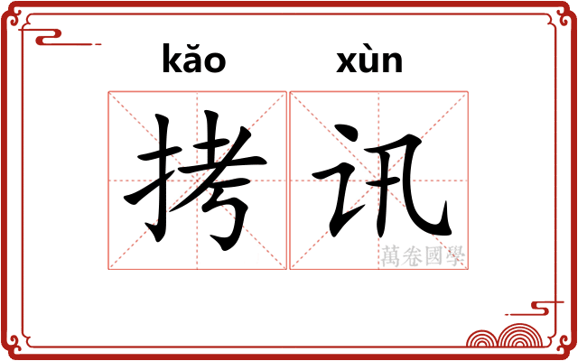 拷讯
