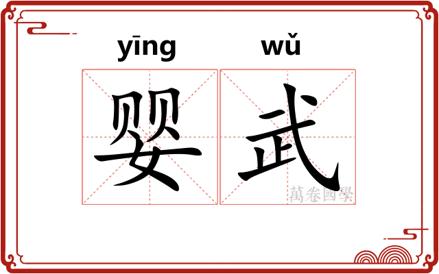 婴武