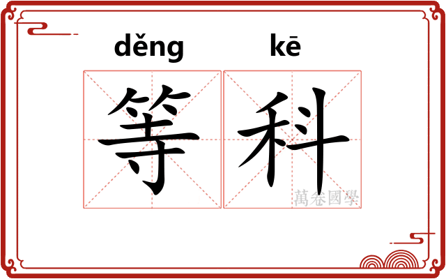 等科 等科