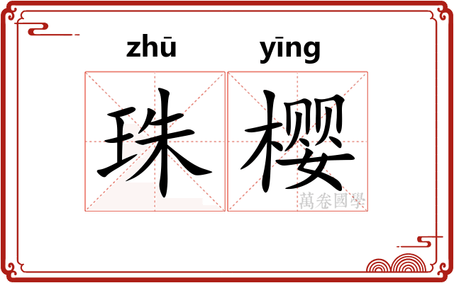 珠樱 珠樱