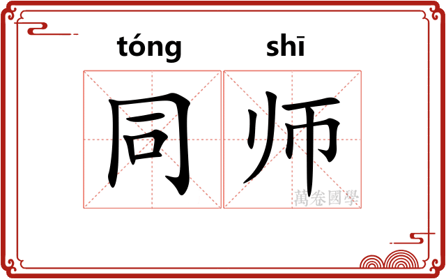 同师